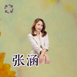 张涵